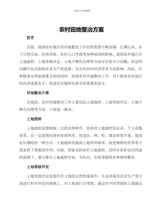 农村田地整治方案
