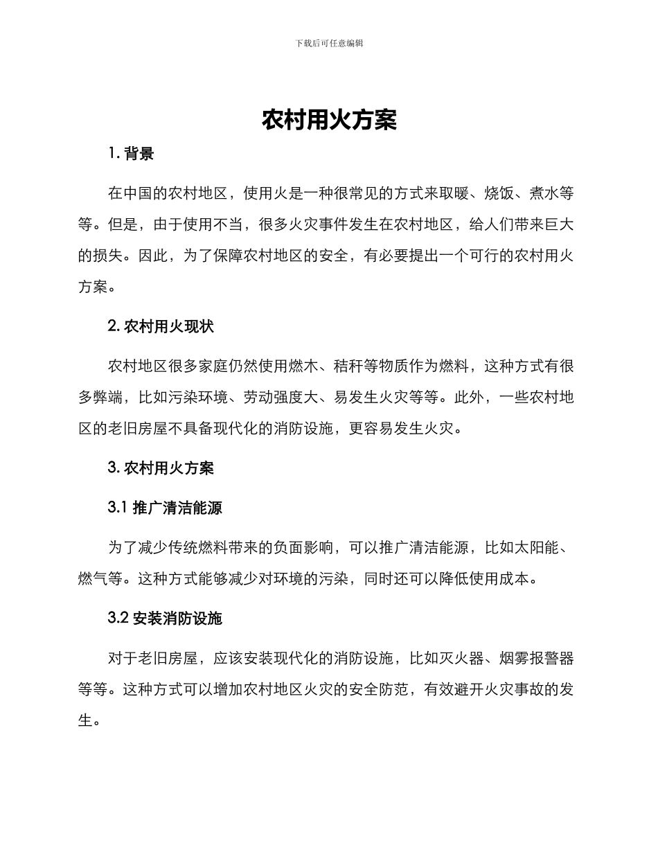 农村用火方案_第1页
