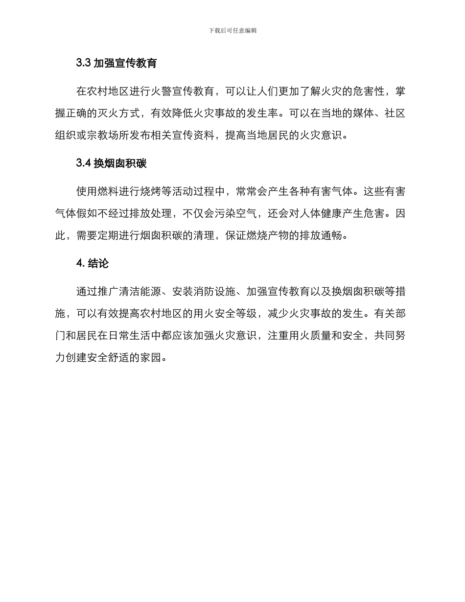 农村用火方案_第2页