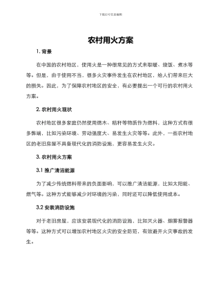 农村用火方案