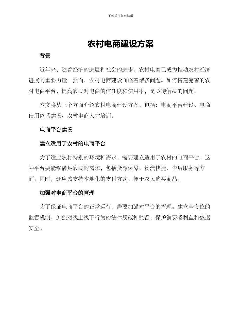 农村电商建设方案_第1页