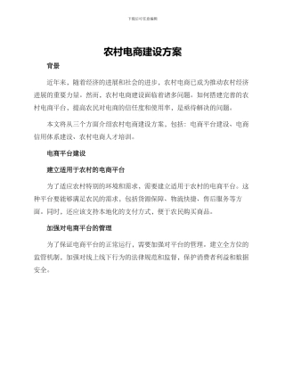农村电商建设方案