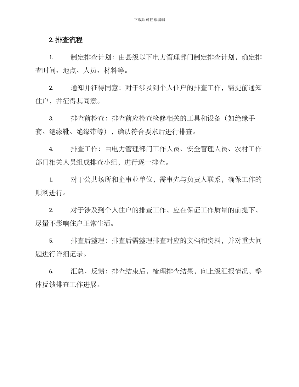 农村电气排查工作方案_第2页