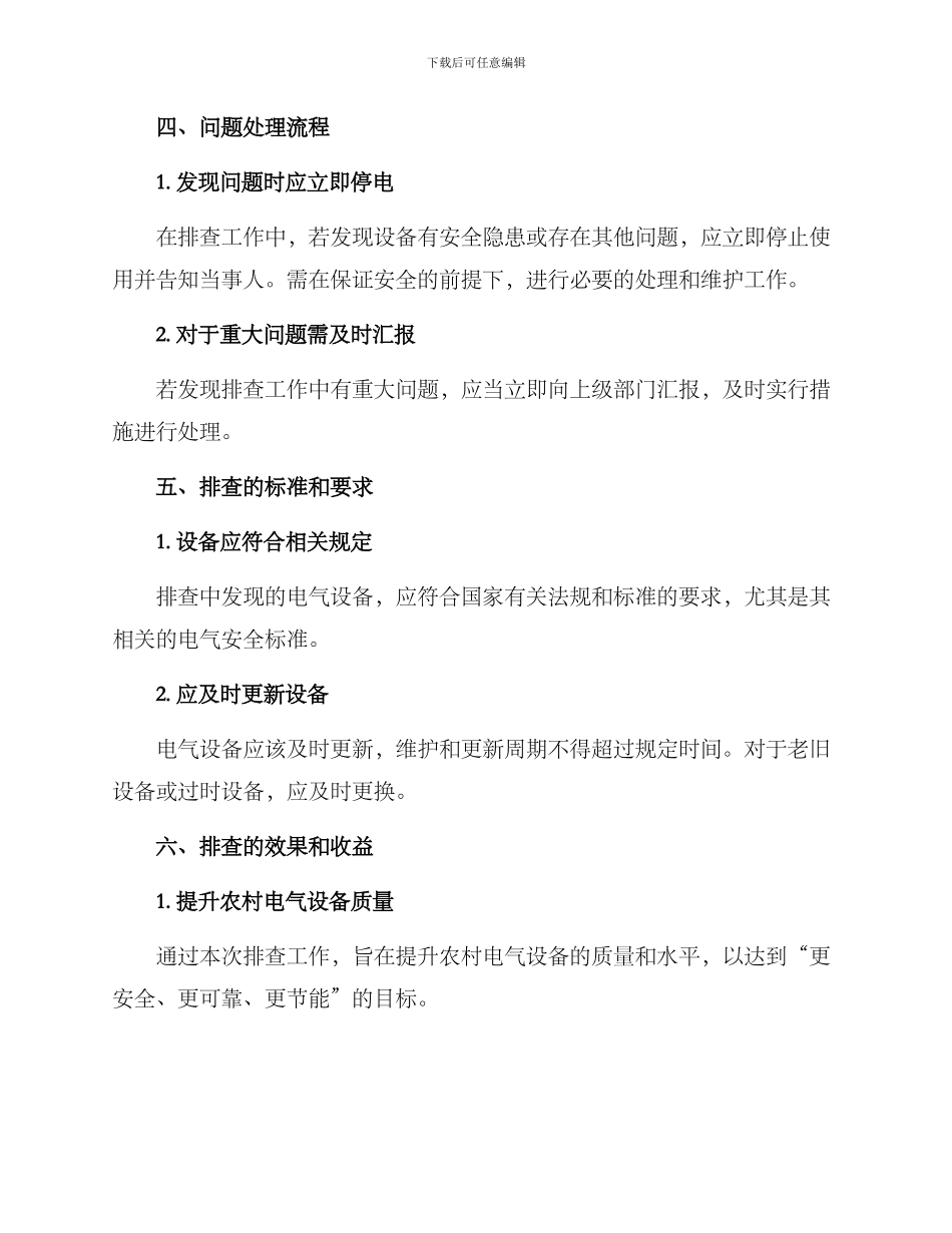 农村电气排查工作方案_第3页