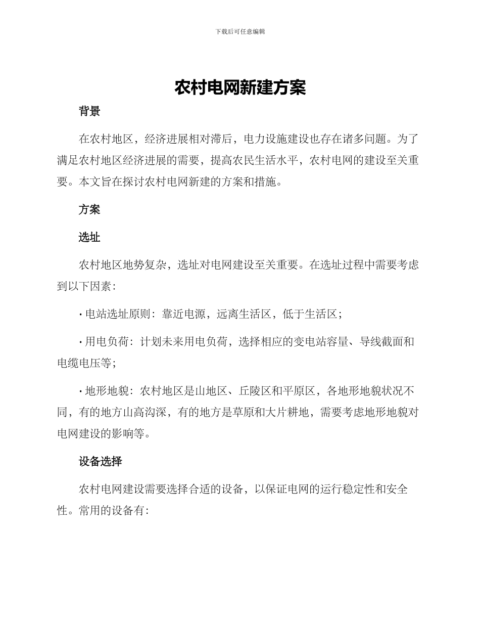 农村电网新建方案_第1页