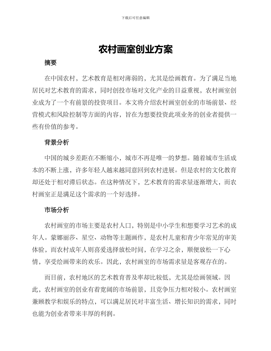 农村画室创业方案_第1页