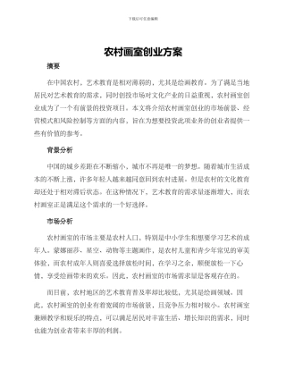农村画室创业方案