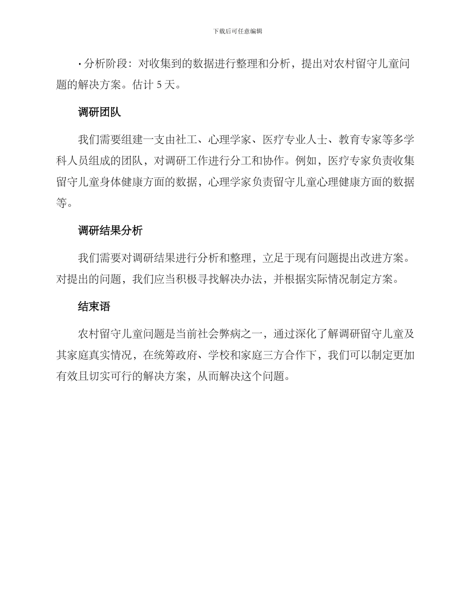 农村留守儿童调研方案_第3页