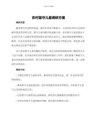 农村留守儿童调研方案