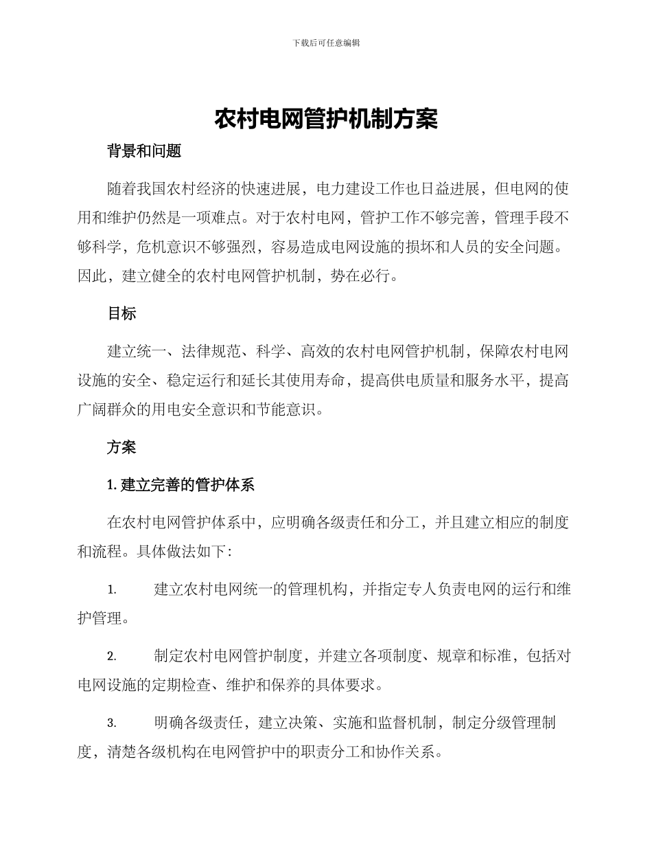农村电网管护机制方案_第1页