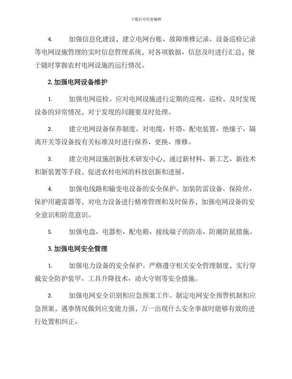 农村电网管护机制方案_第2页