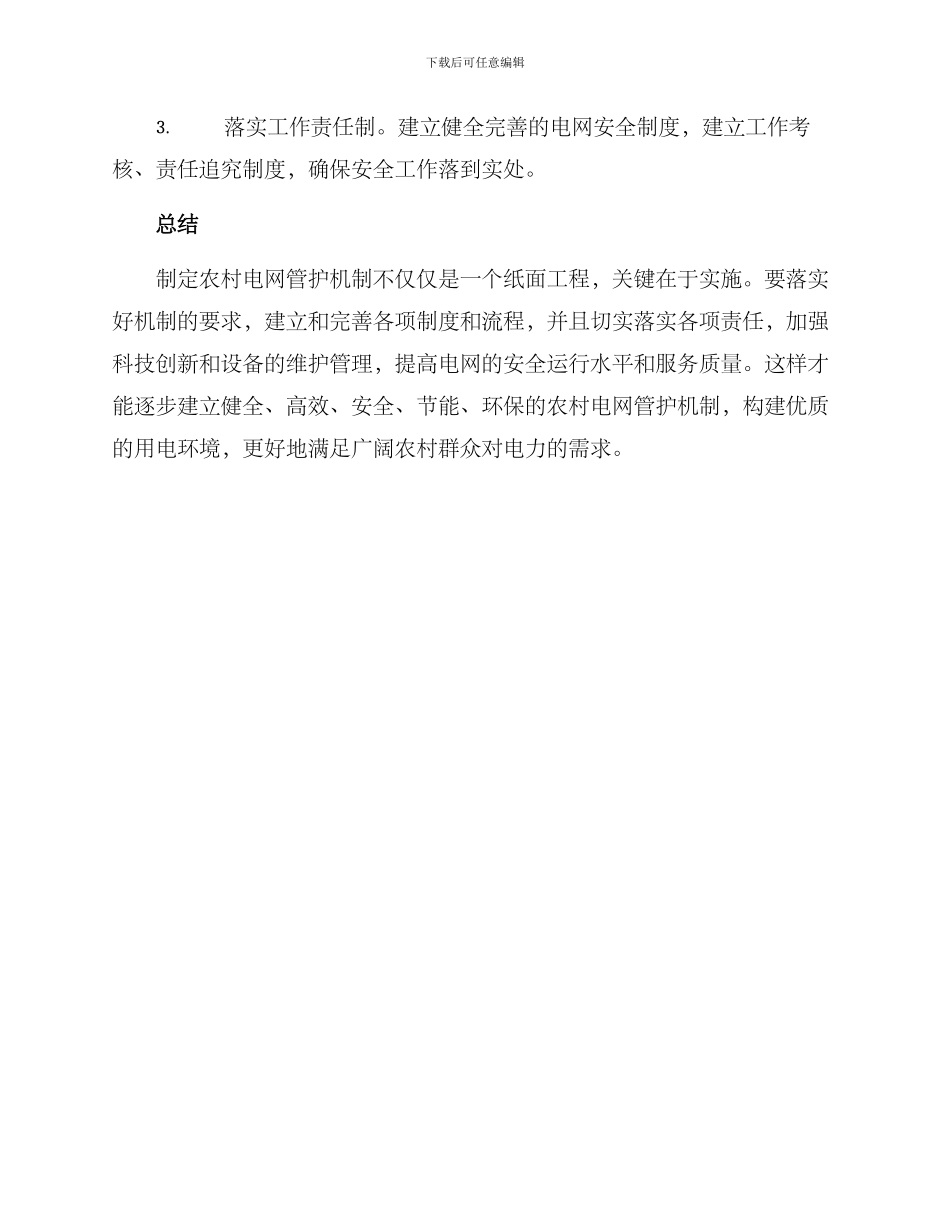 农村电网管护机制方案_第3页