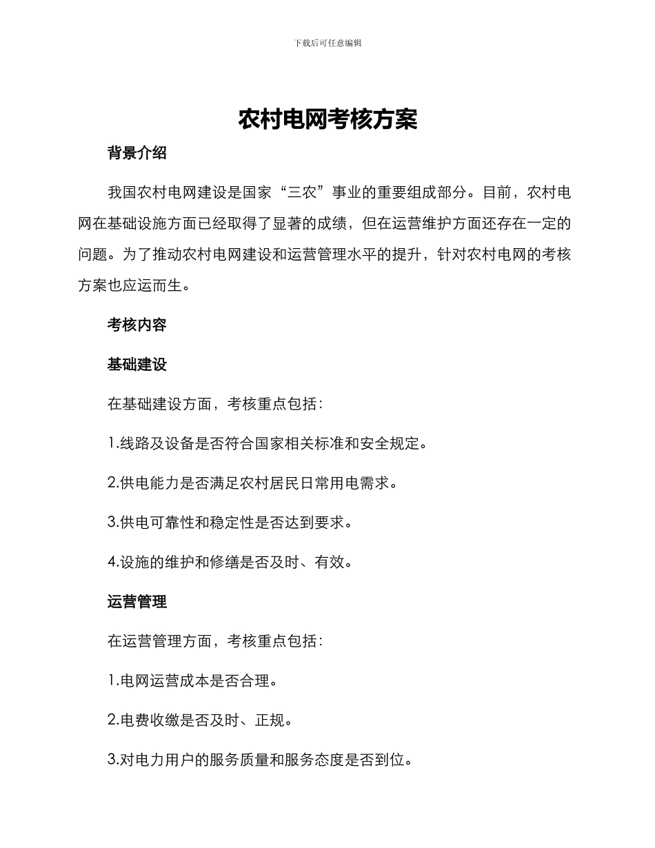 农村电网考核方案_第1页