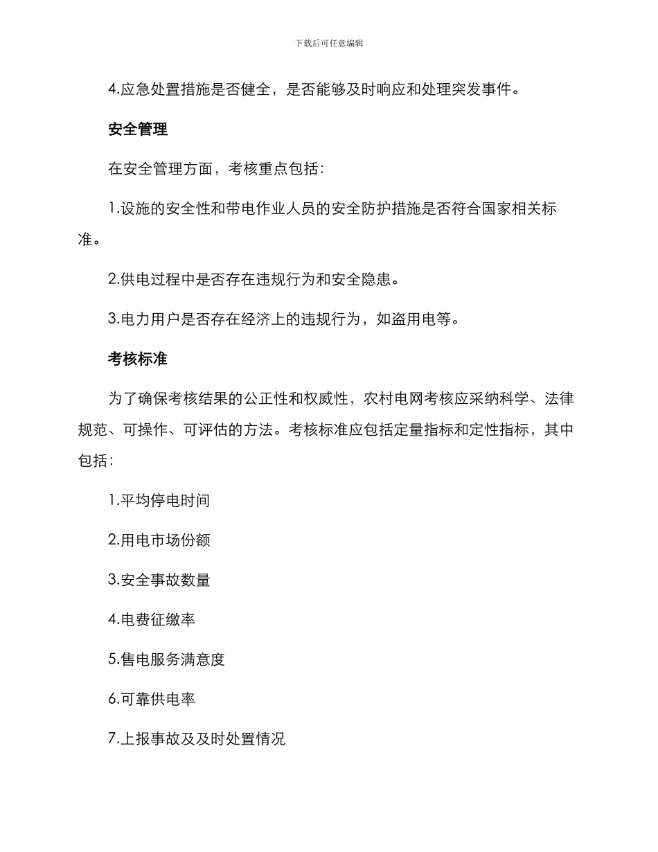 农村电网考核方案_第2页