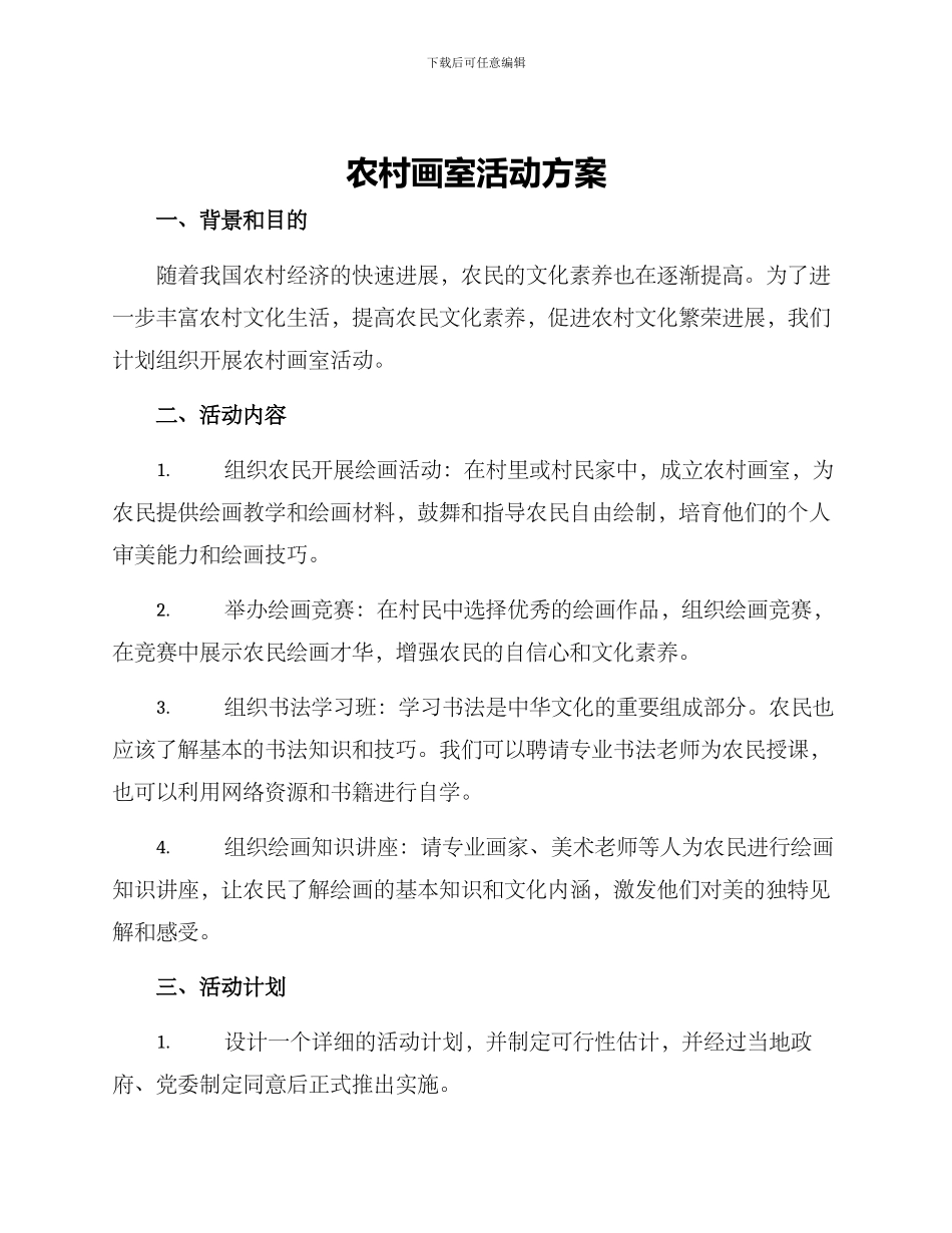 农村画室活动方案_第1页