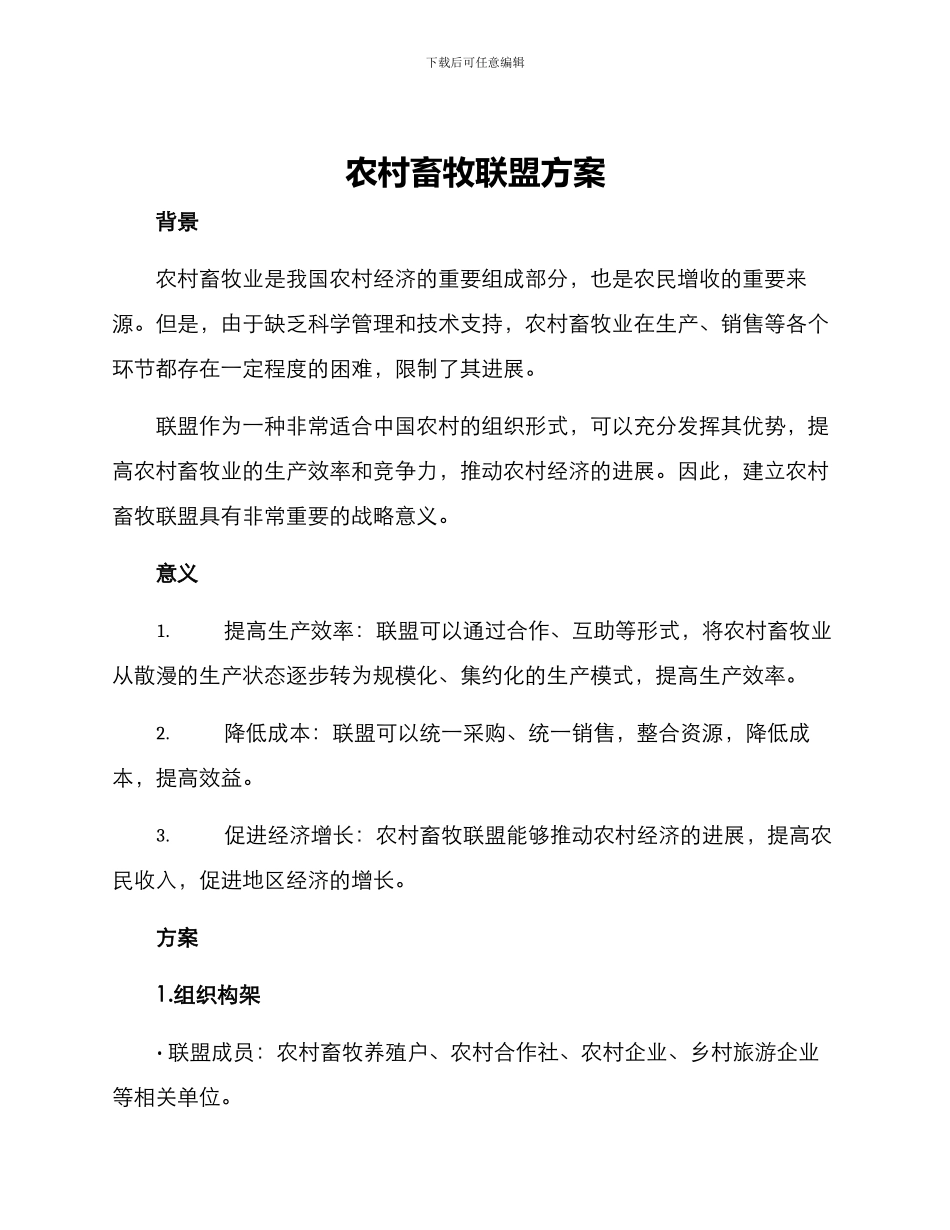 农村畜牧联盟方案_第1页