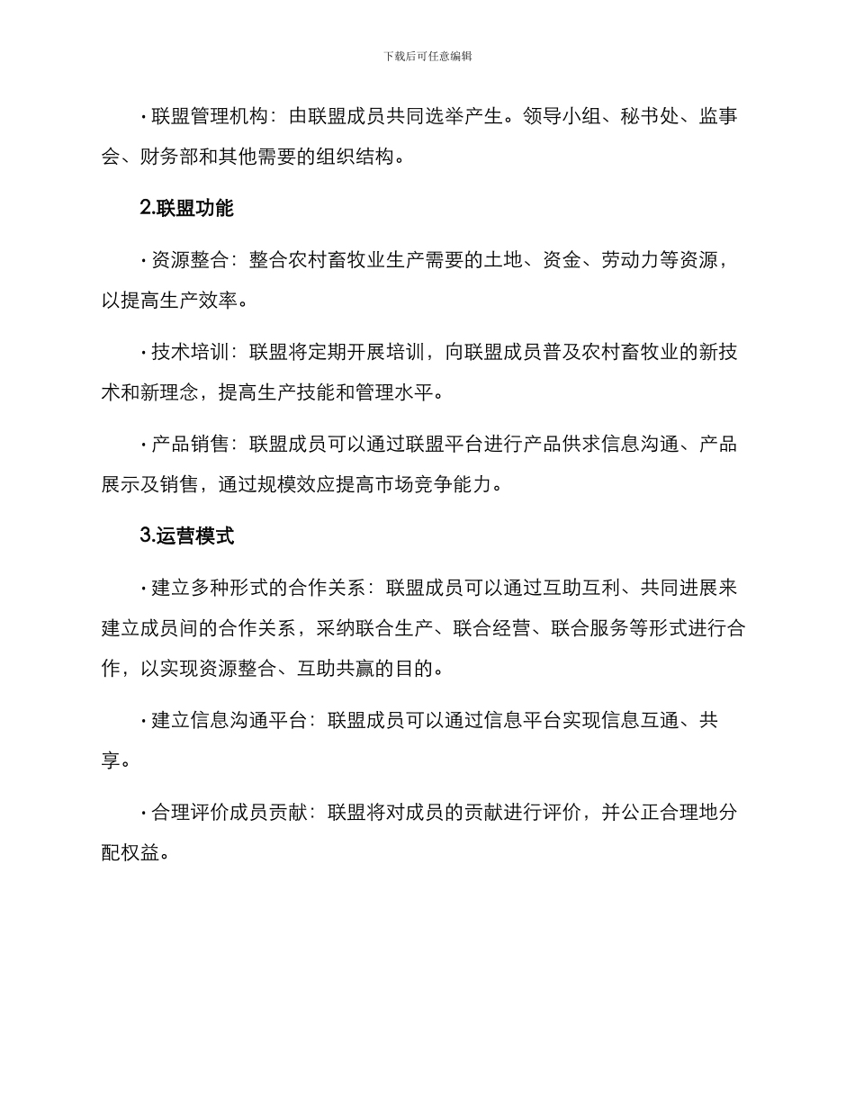 农村畜牧联盟方案_第2页