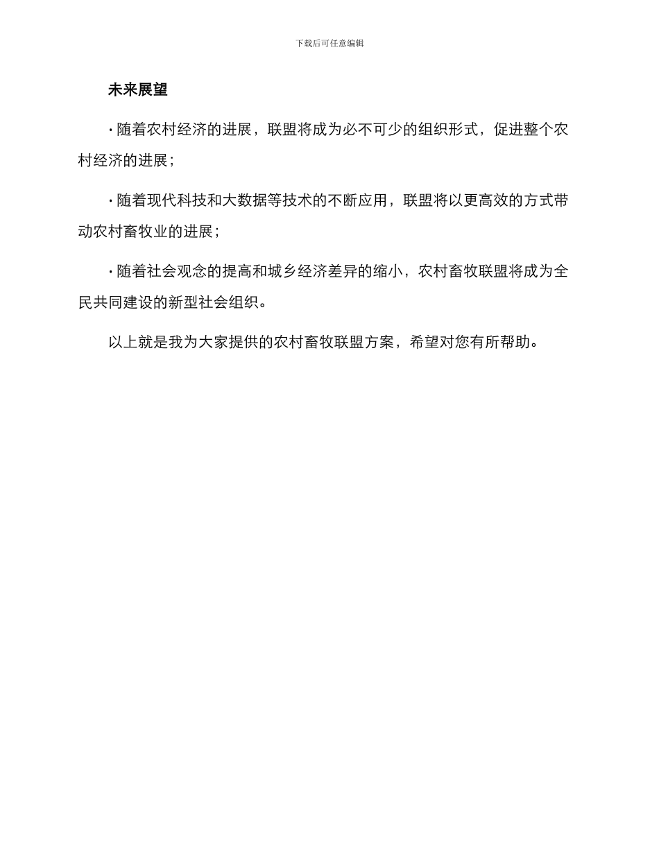农村畜牧联盟方案_第3页