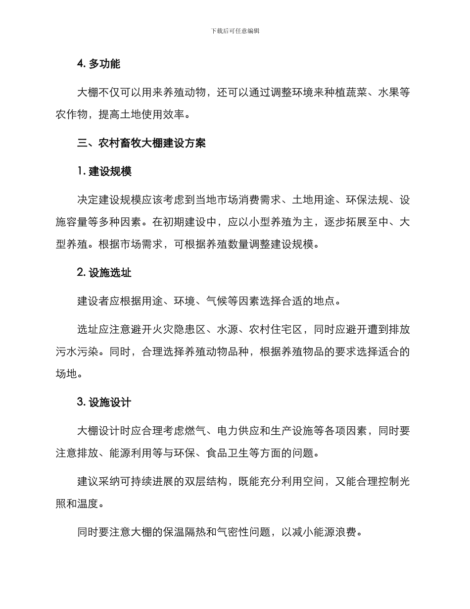 农村畜牧大棚建设方案_第2页