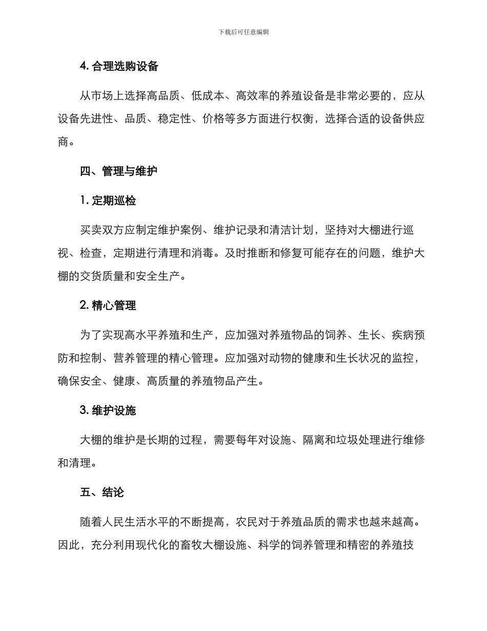 农村畜牧大棚建设方案_第3页