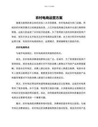 农村电商运营方案