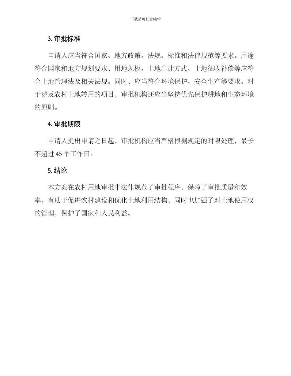 农村用地建设审批方案_第3页