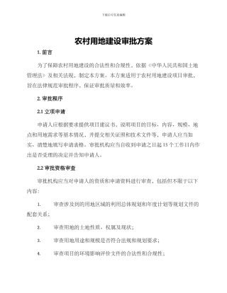 农村用地建设审批方案