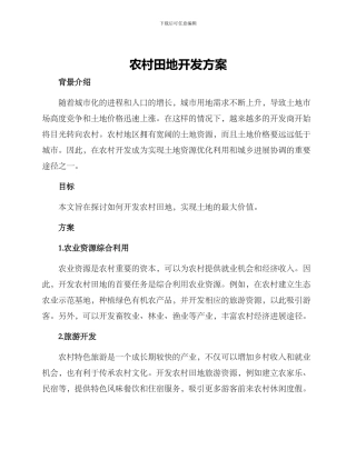 农村田地开发方案
