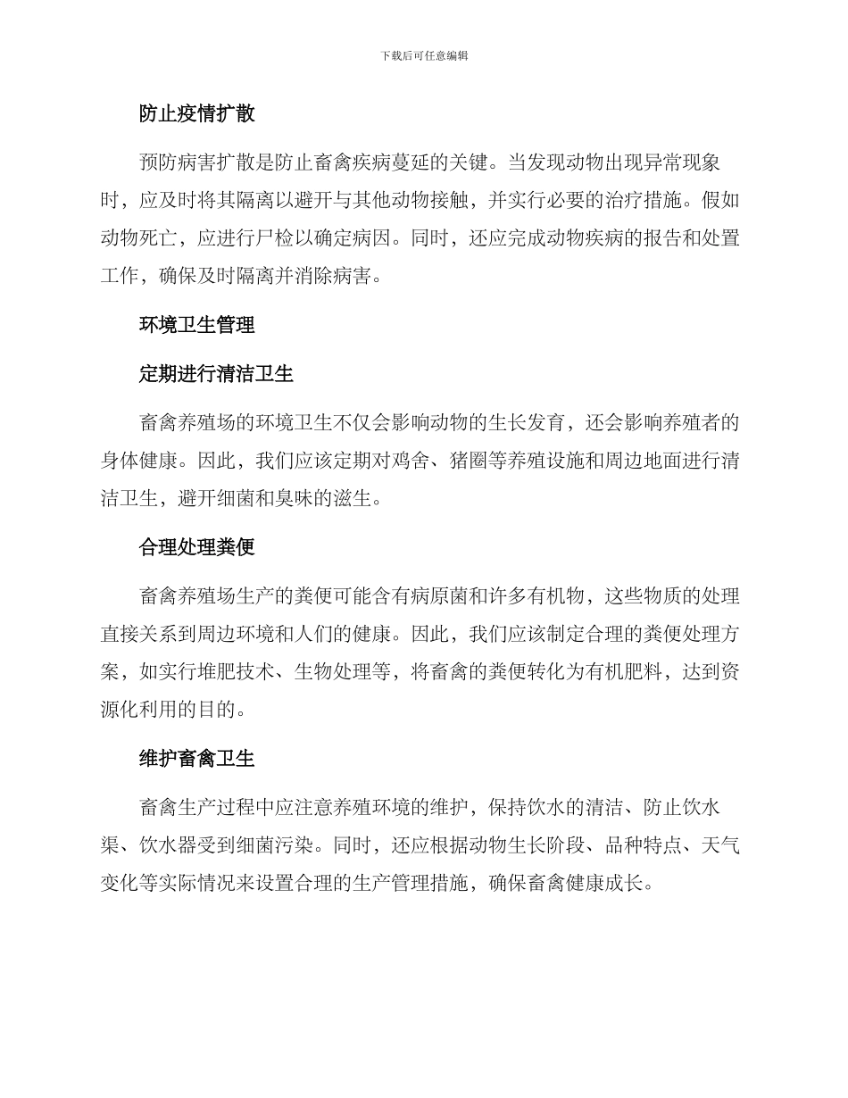 农村畜禽防治方案_第2页