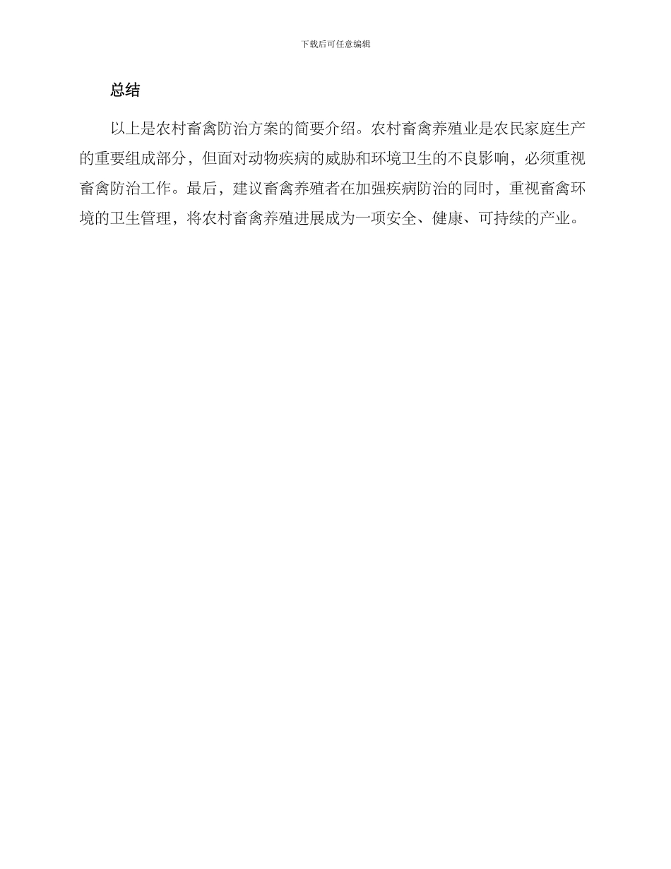 农村畜禽防治方案_第3页