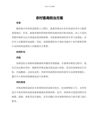 农村畜禽防治方案