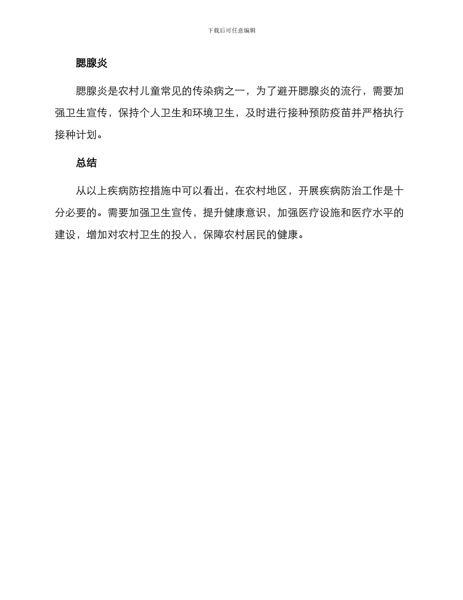 农村疾病防治方案_第2页