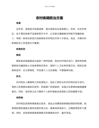 农村疾病防治方案
