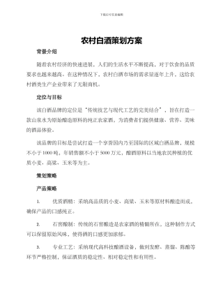农村白酒策划方案