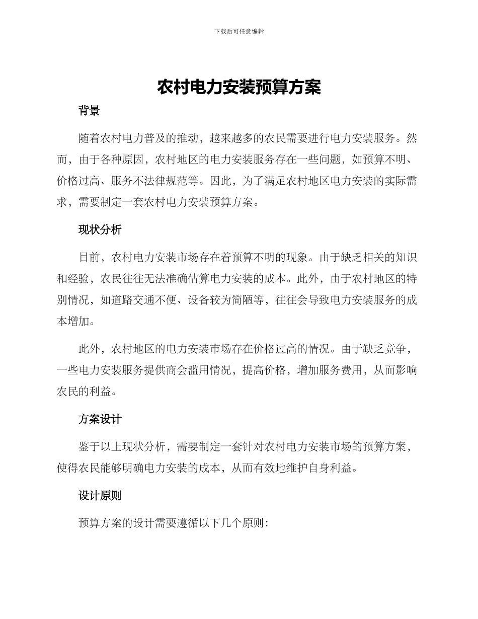 农村电力安装预算方案_第1页