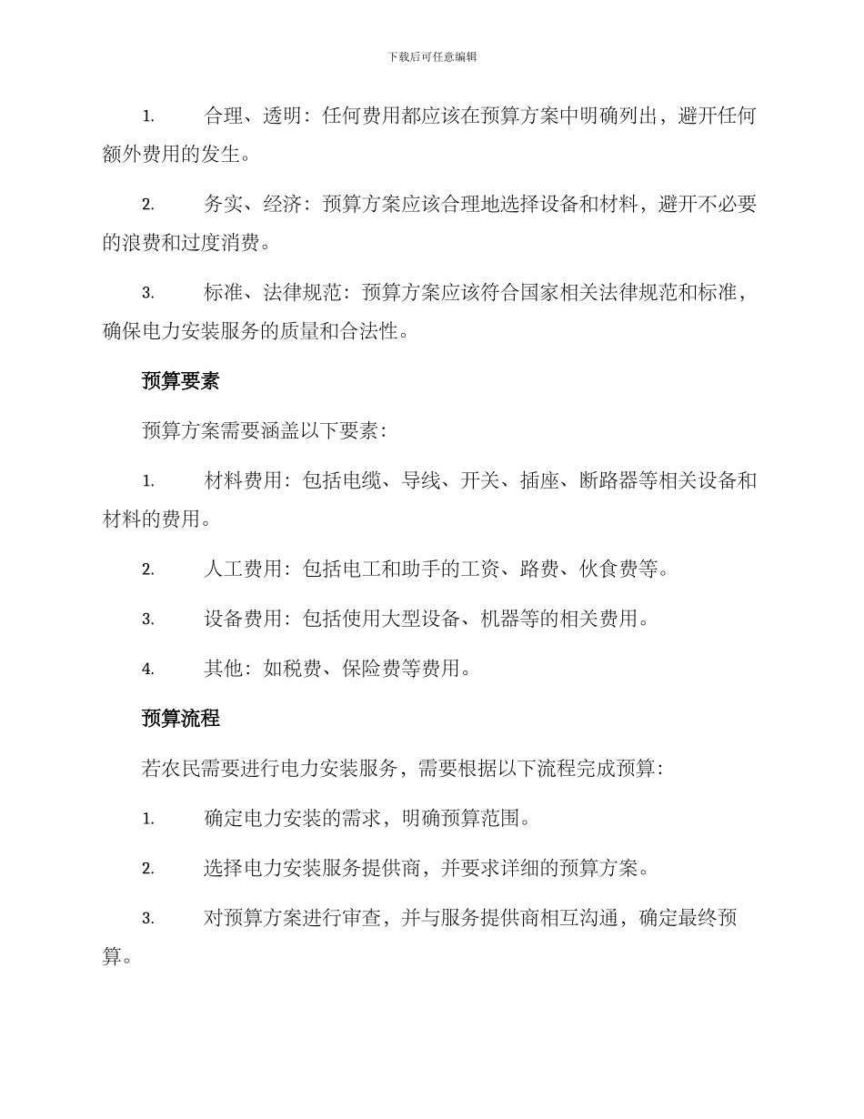 农村电力安装预算方案_第2页