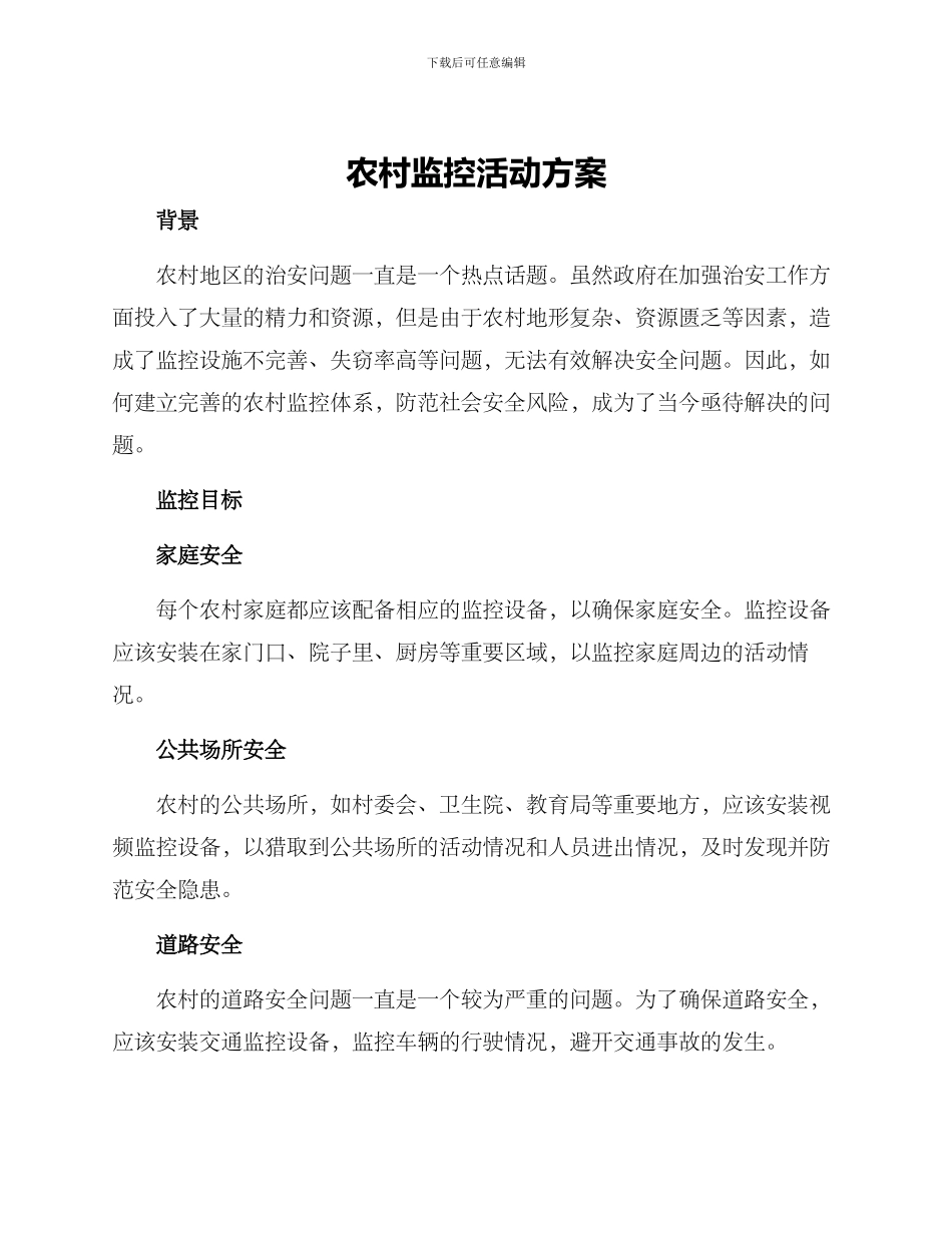 农村监控活动方案_第1页