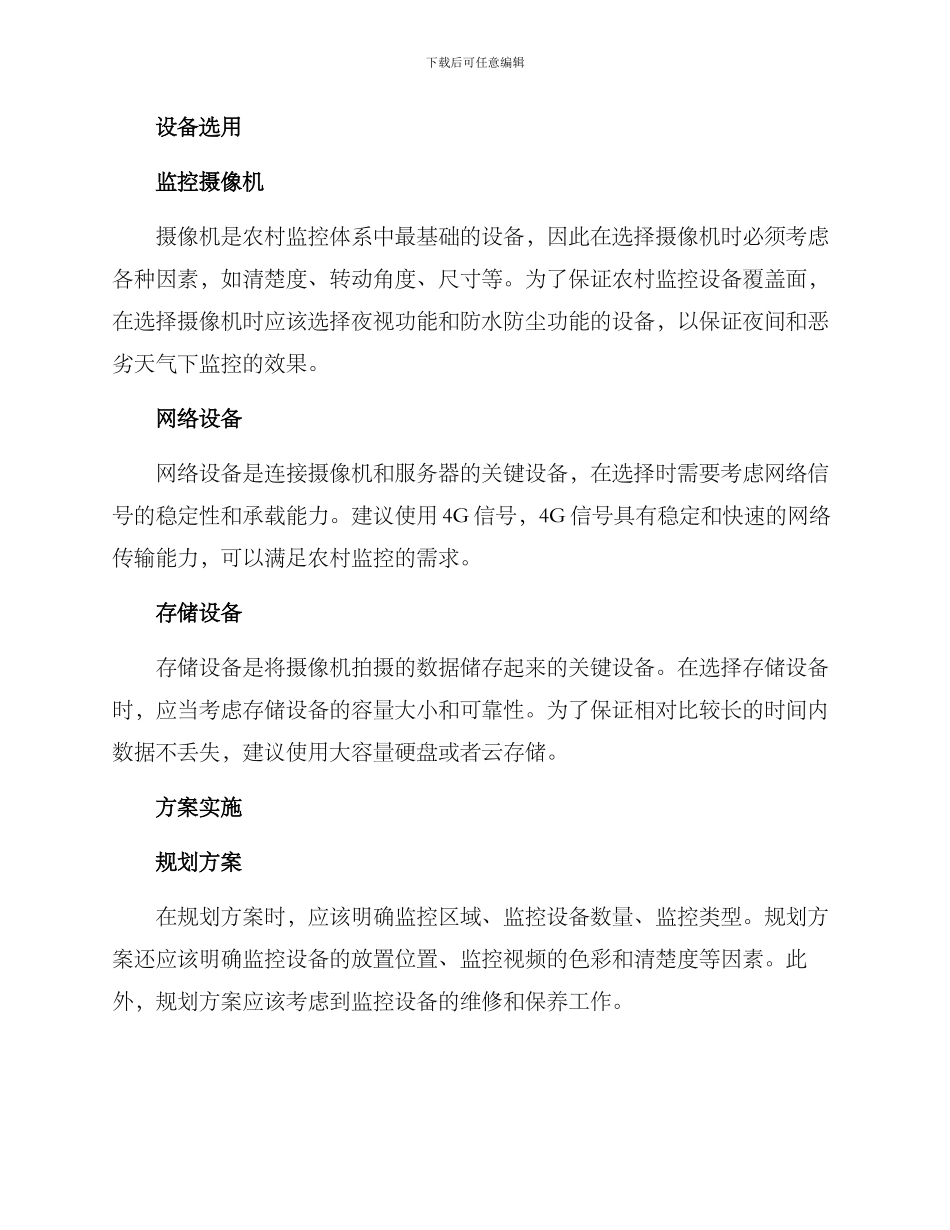 农村监控活动方案_第2页