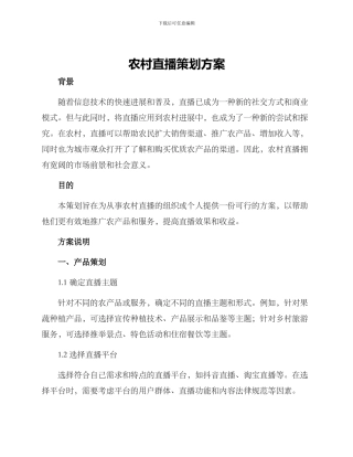 农村直播策划方案