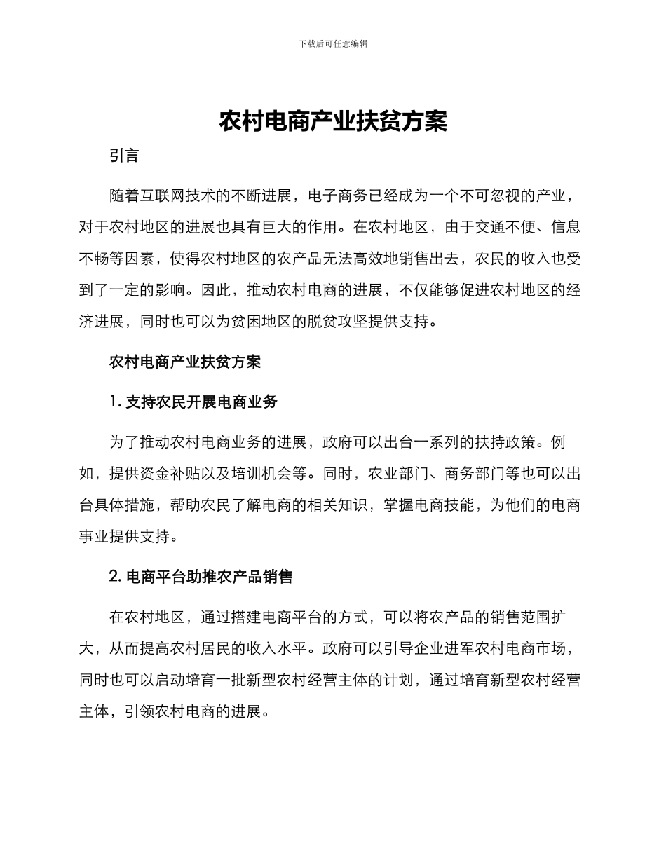 农村电商产业扶贫方案_第1页