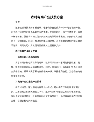 农村电商产业扶贫方案