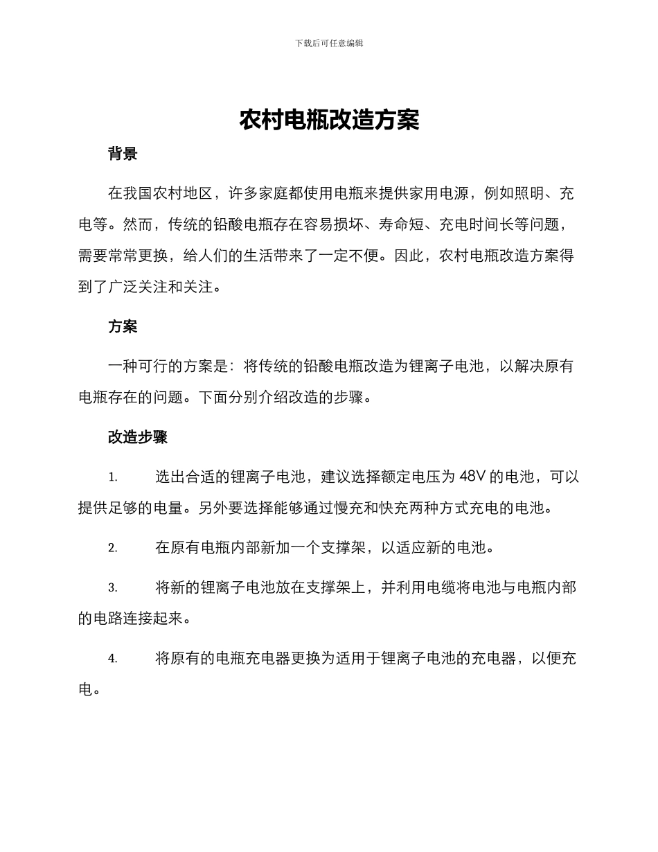 农村电瓶改造方案_第1页