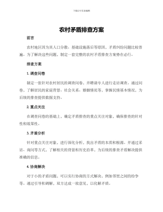农村矛盾排查方案