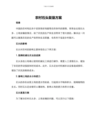 农村石头复垦方案