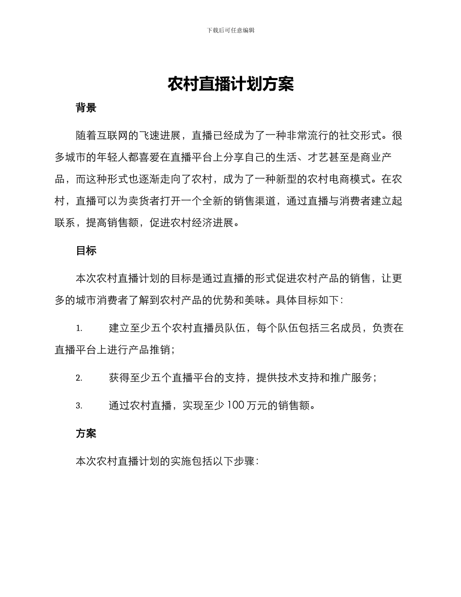 农村直播计划方案_第1页