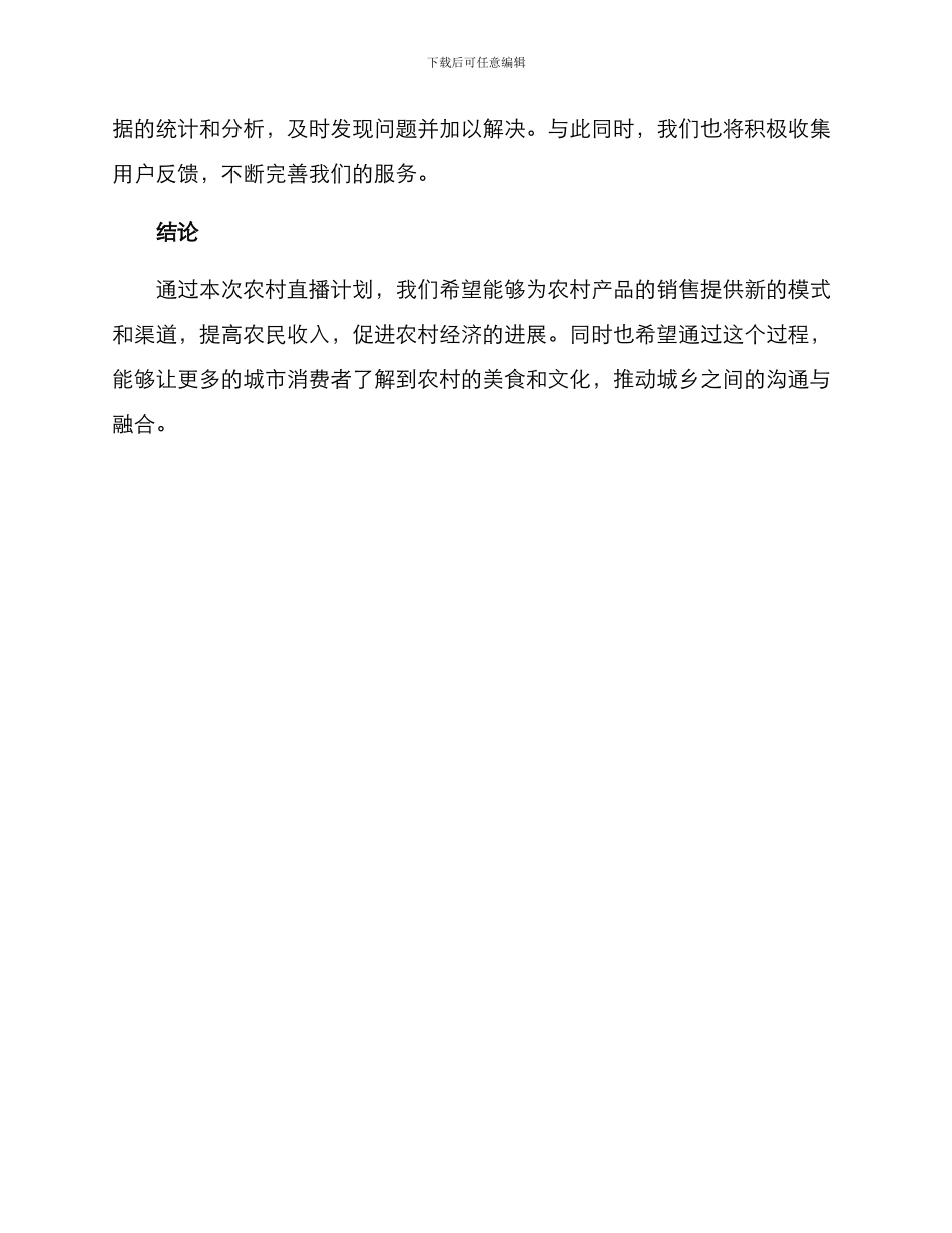 农村直播计划方案_第3页