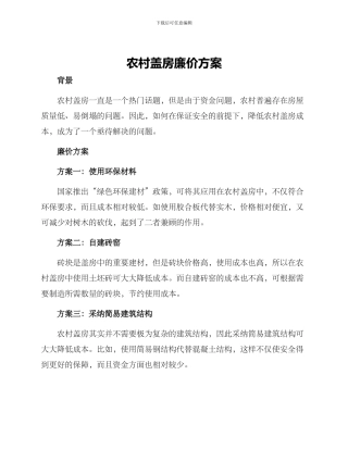 农村盖房廉价方案