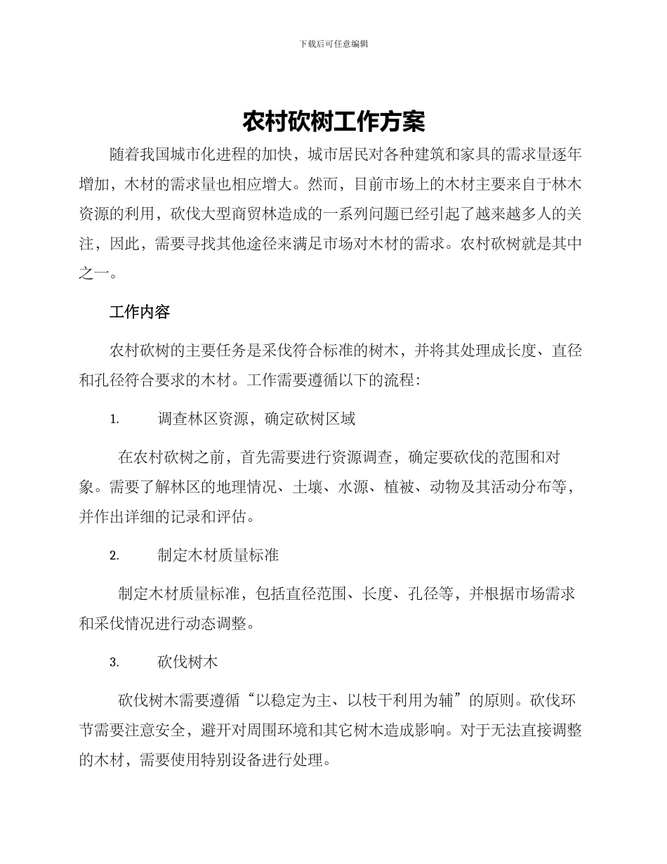 农村砍树工作方案_第1页