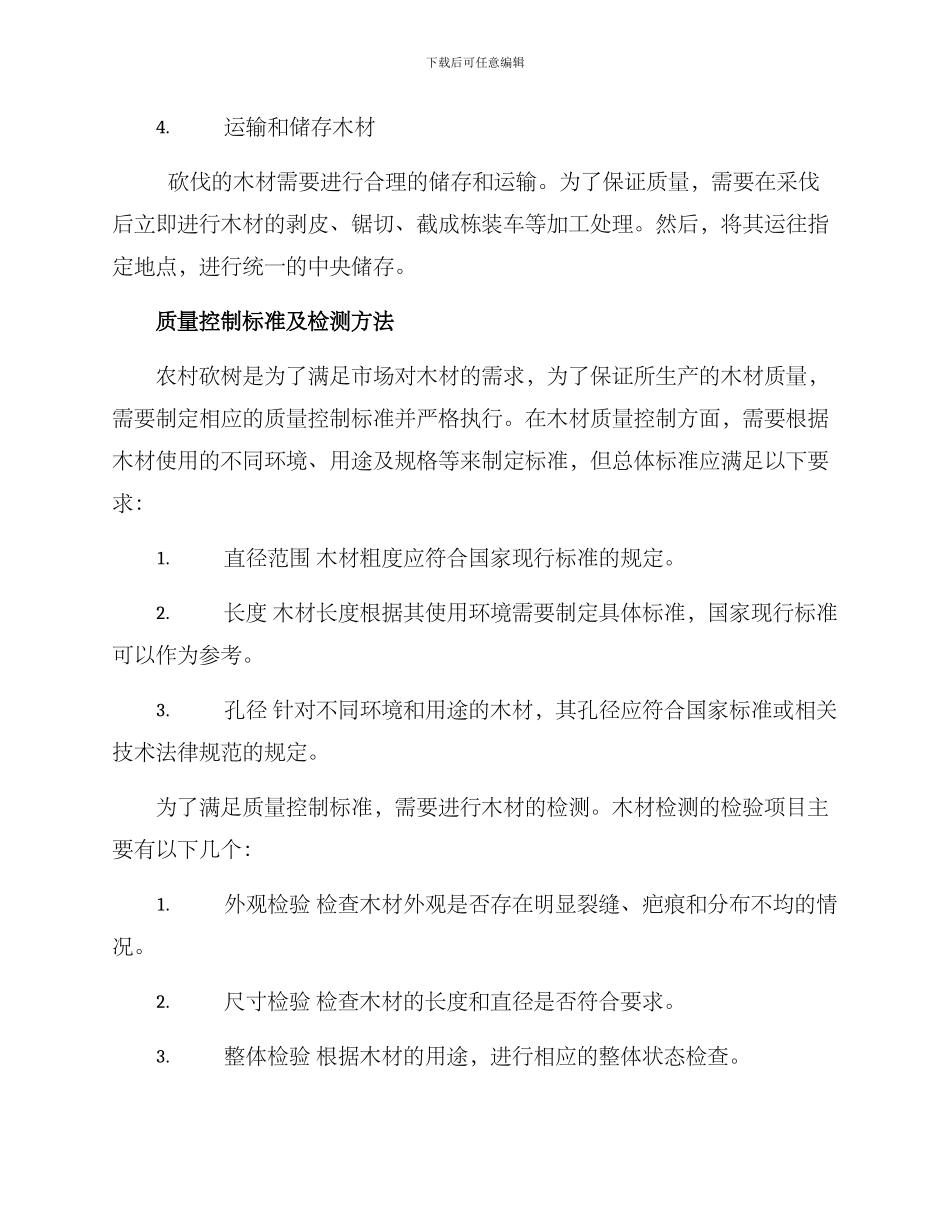 农村砍树工作方案_第2页