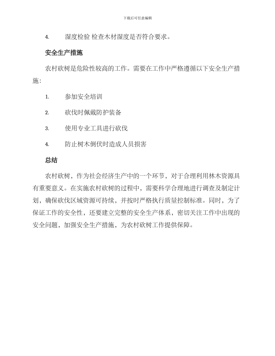 农村砍树工作方案_第3页